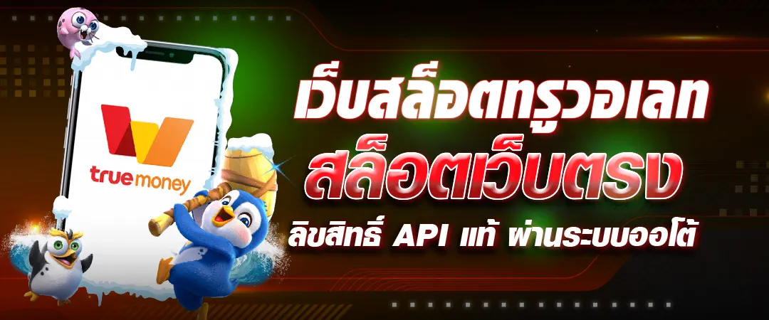 เกมสล็อต ออนไลน์ ได้เงินจริง วอเลท