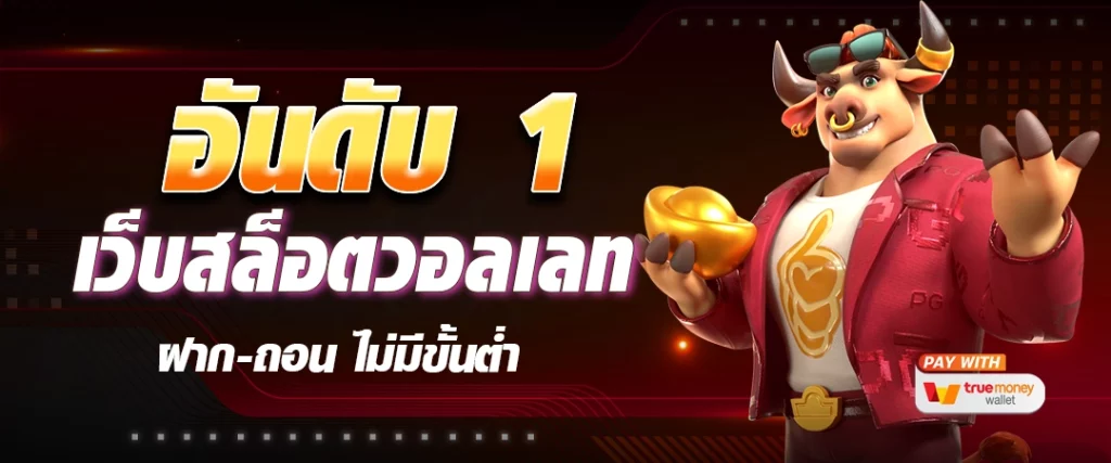 เกมสล็อต ออนไลน์ ได้เงินจริง วอเลท