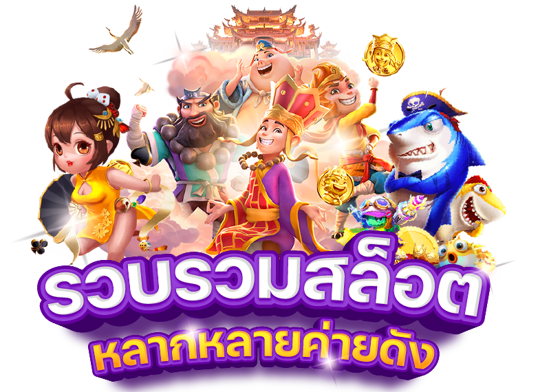 เกมสล็อต รองรับทรูวอลเล็ต